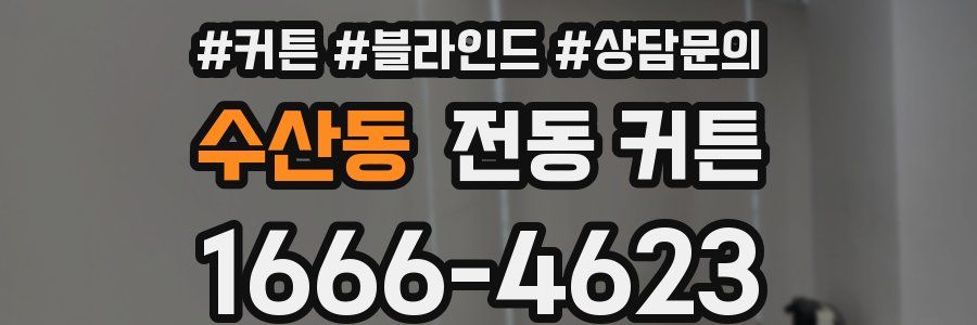 수산동 전동 커튼