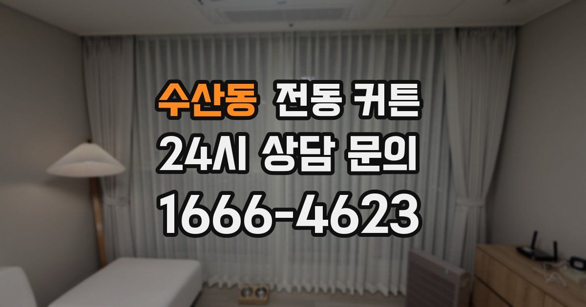 수산동 전동 커튼