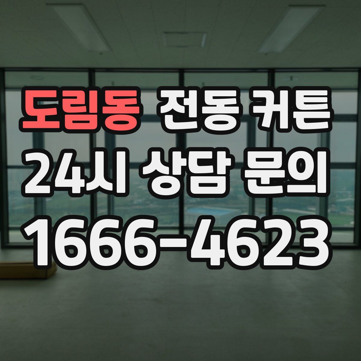 도림동 전동 커튼