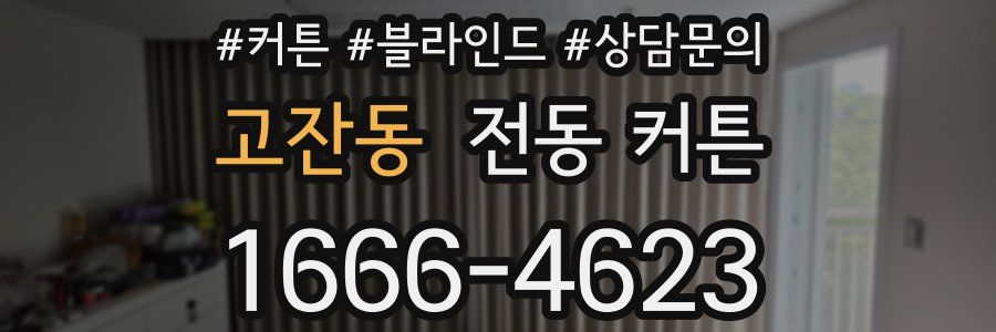 고잔동 전동 커튼