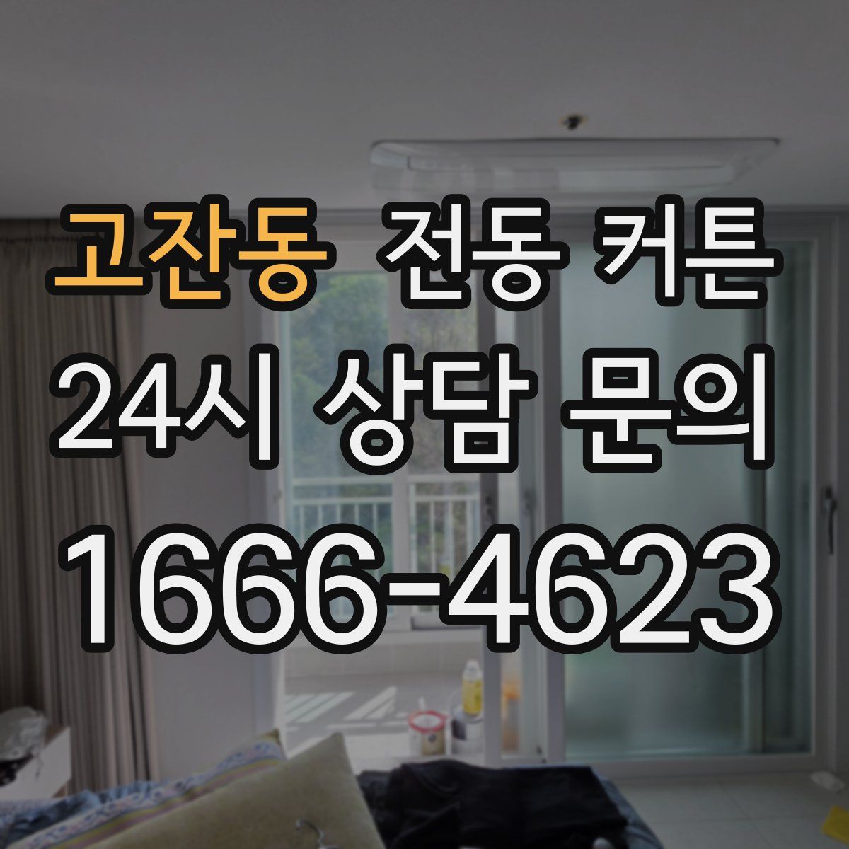 고잔동 전동 커튼