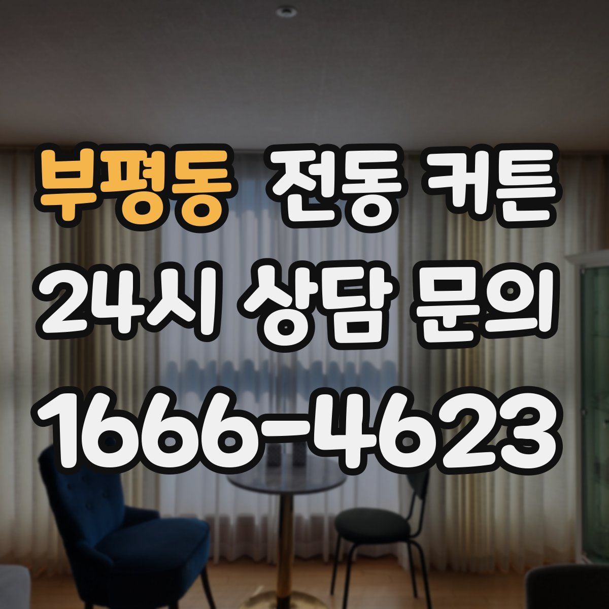부평동 전동 커튼