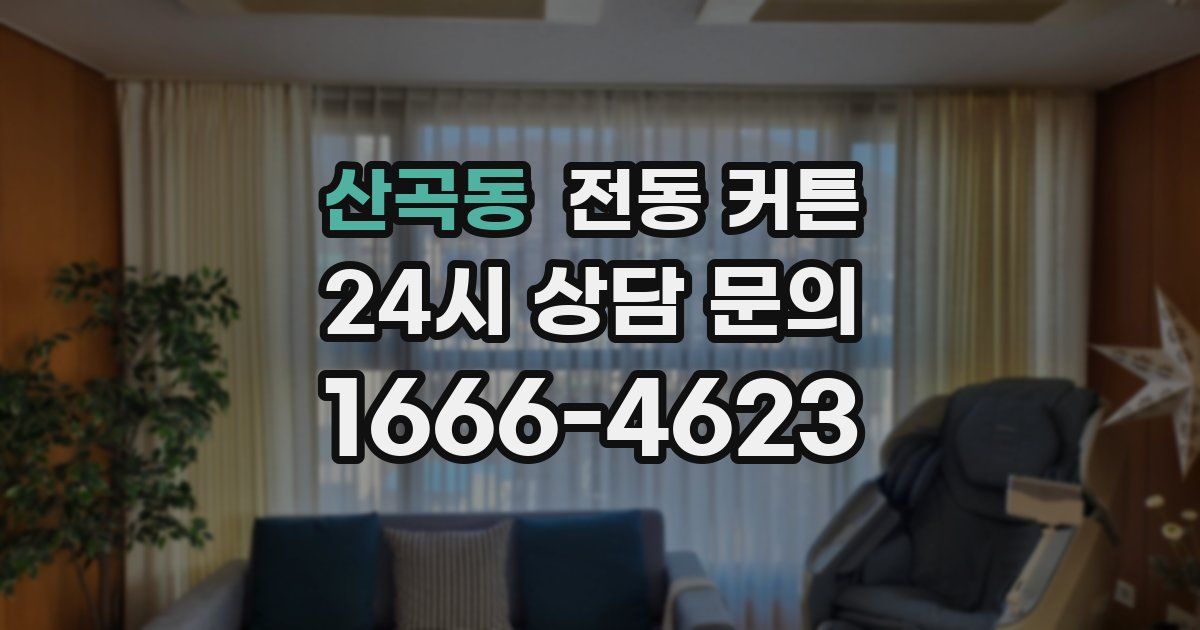 산곡동 전동 커튼