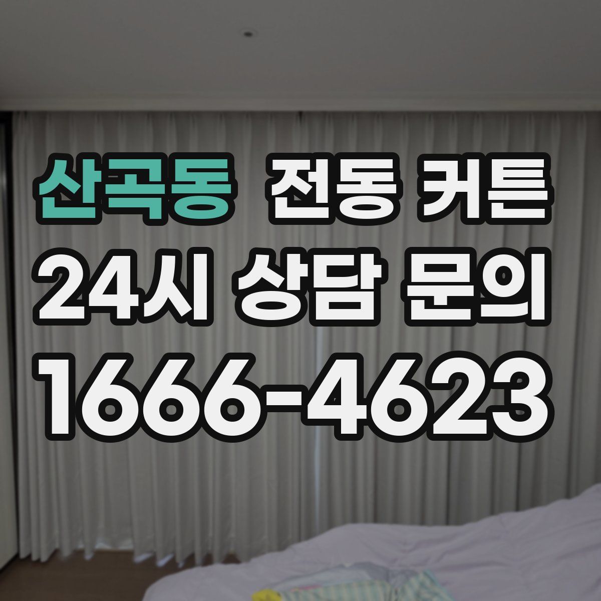 산곡동 전동 커튼