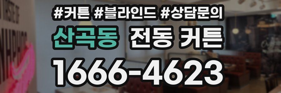 산곡동 전동 커튼