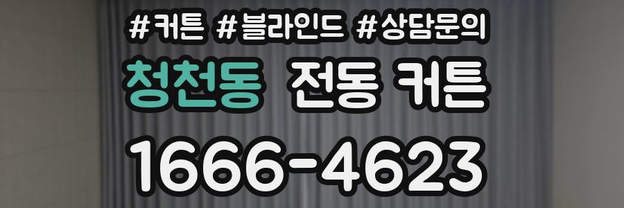 청천동 전동 커튼