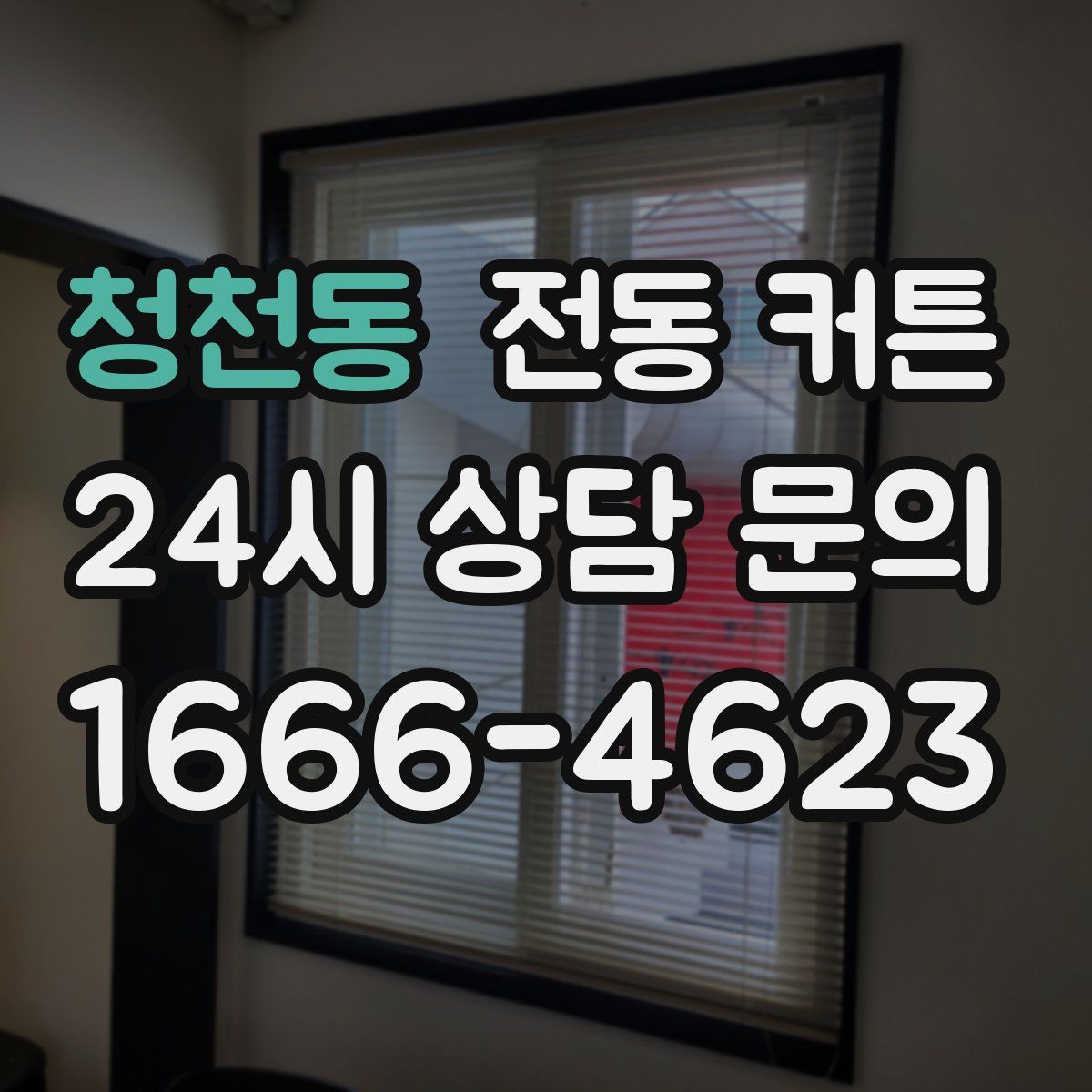 청천동 전동 커튼