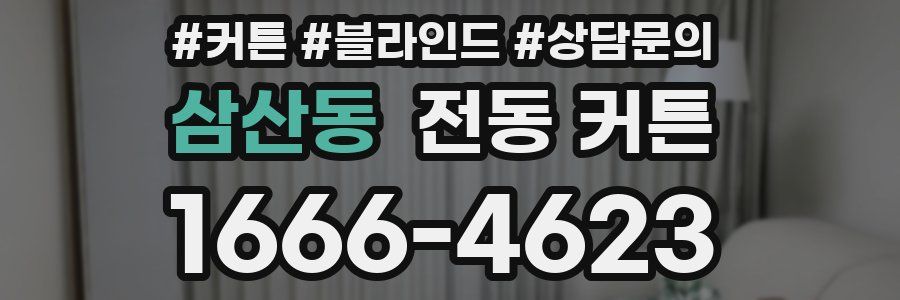 삼산동 전동 커튼