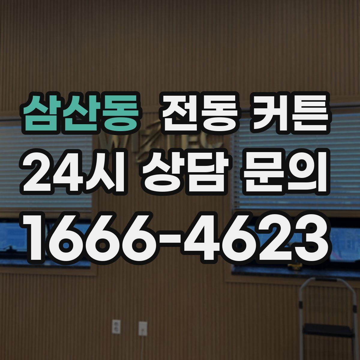삼산동 전동 커튼