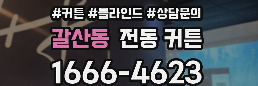갈산동 전동 커튼