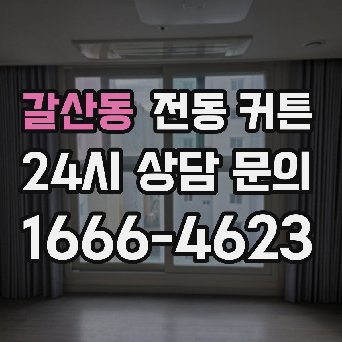 갈산동 전동 커튼