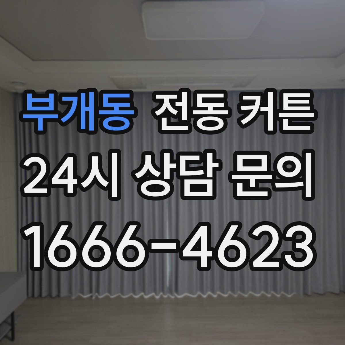 부개동 전동 커튼
