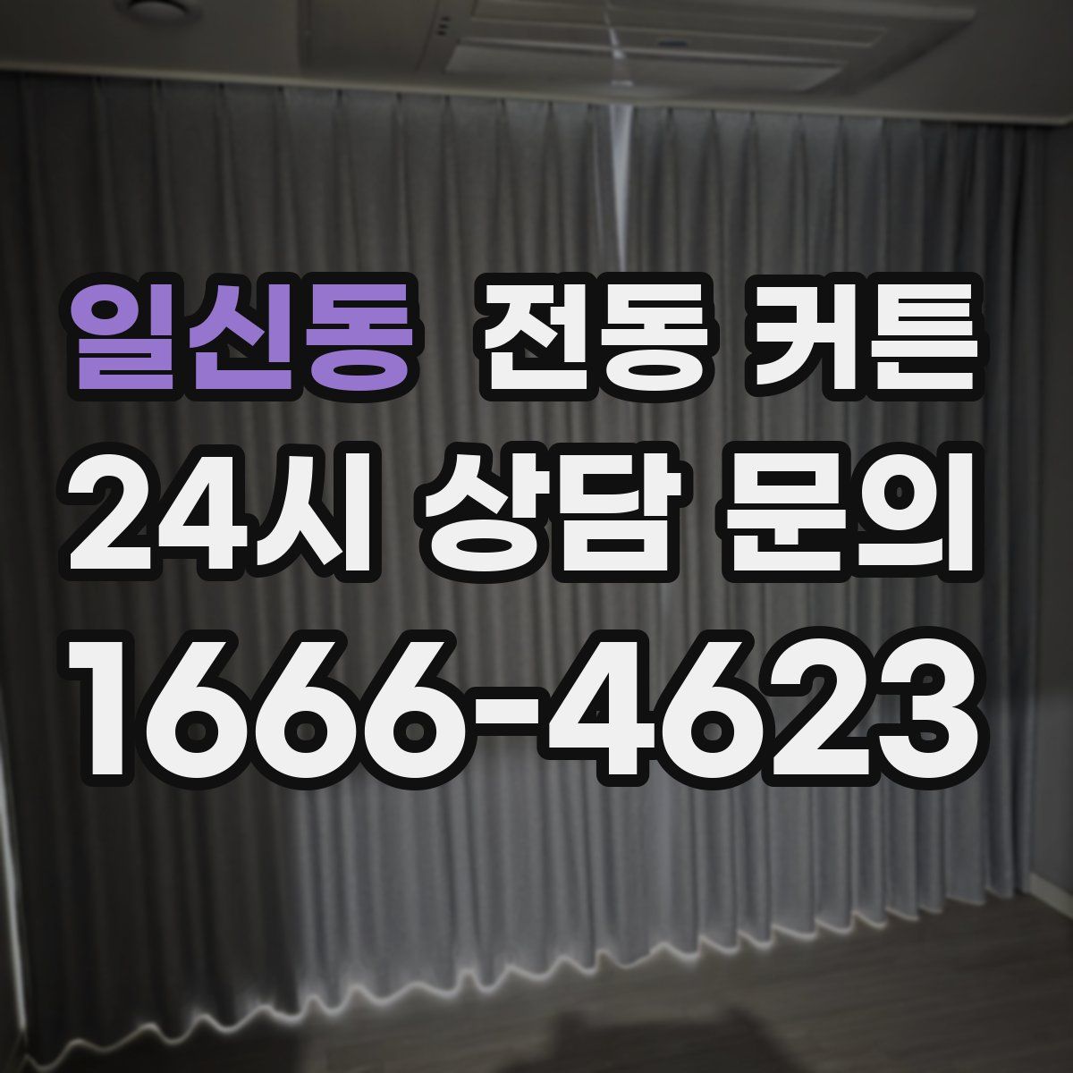 일신동 전동 커튼