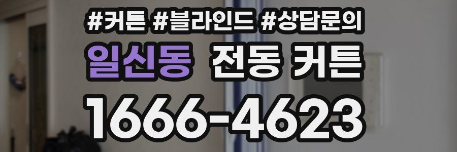 일신동 전동 커튼