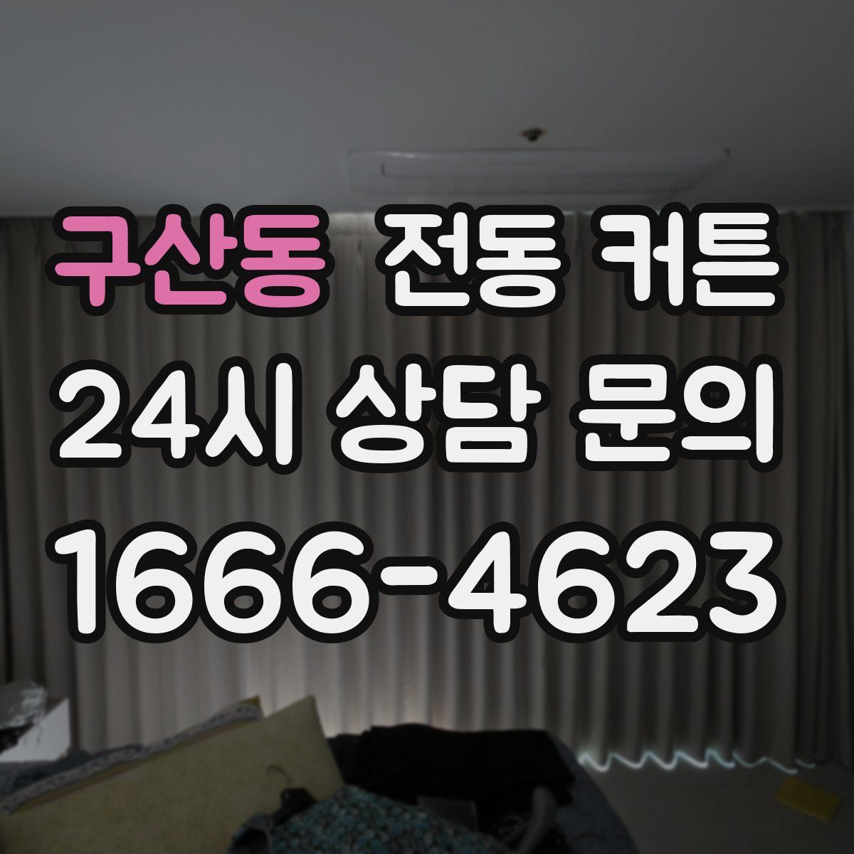 구산동 전동 커튼
