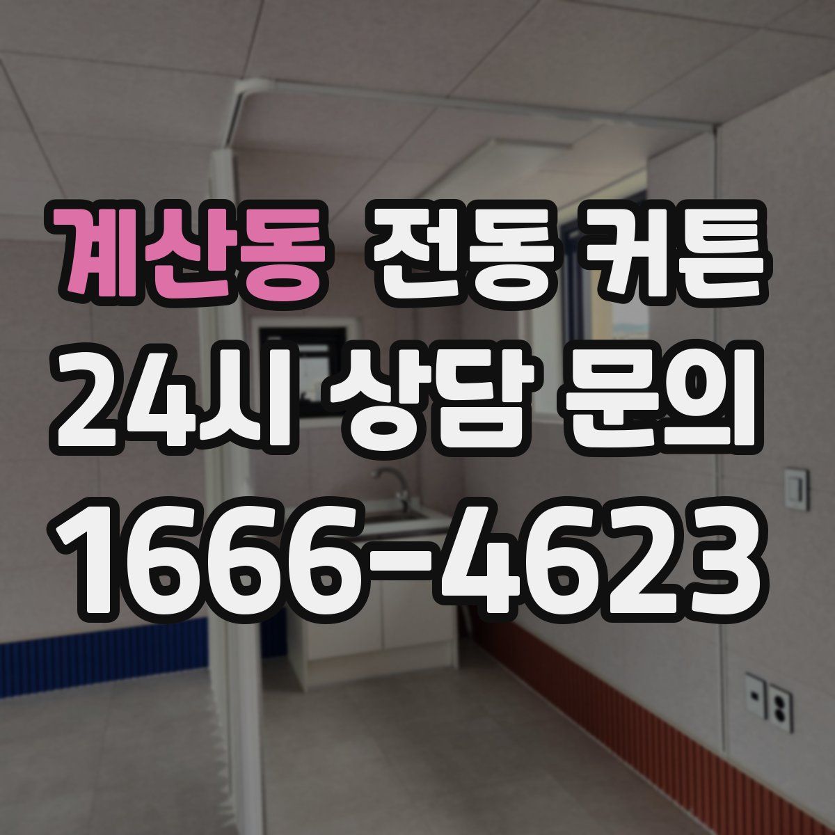 계산동 전동 커튼