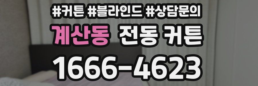 계산동 전동 커튼