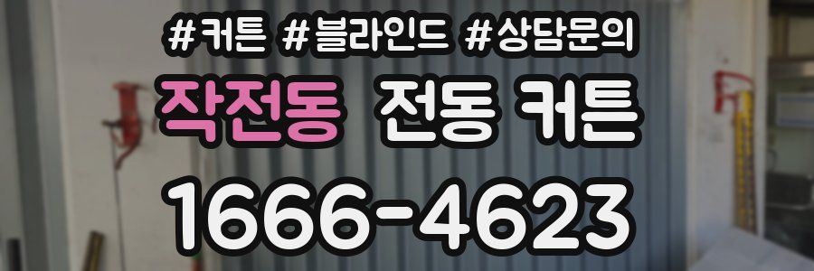 작전동 전동 커튼