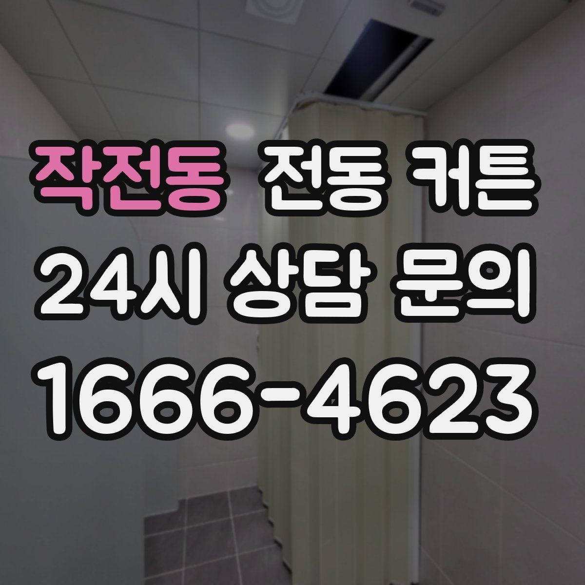 작전동 전동 커튼