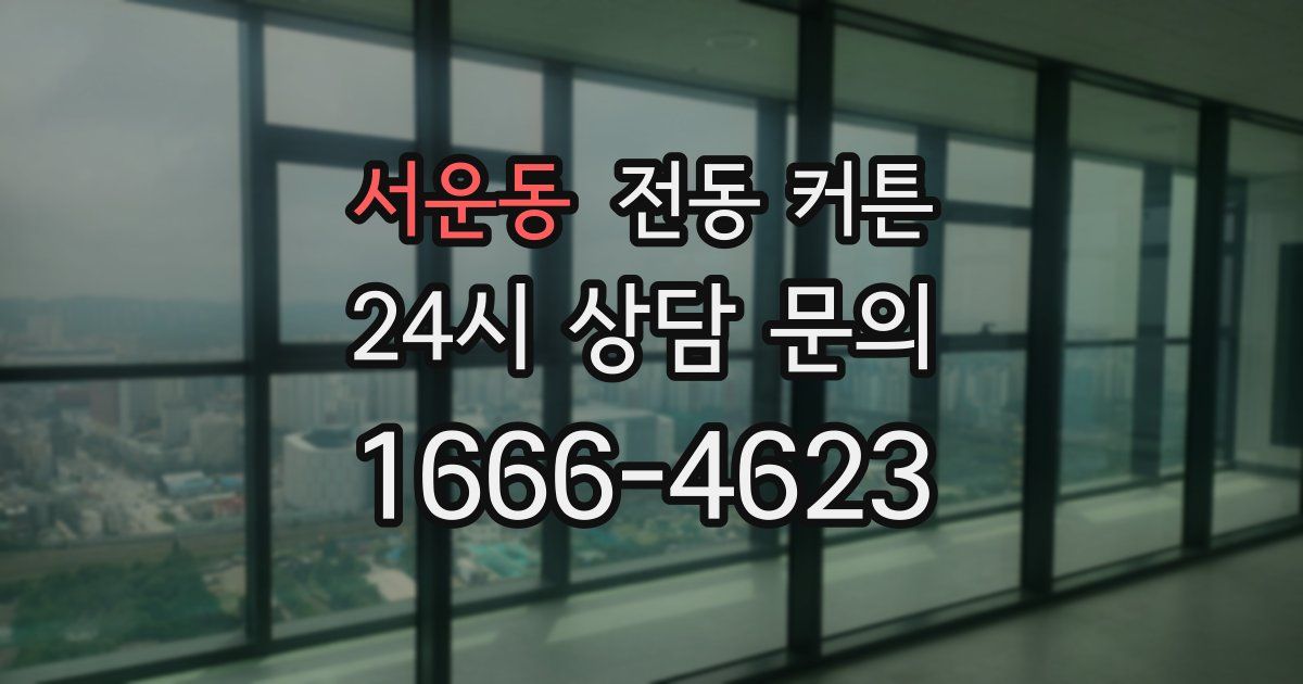 서운동 전동 커튼