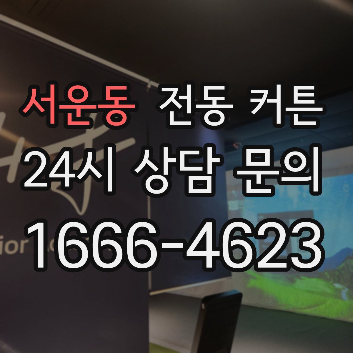 서운동 전동 커튼