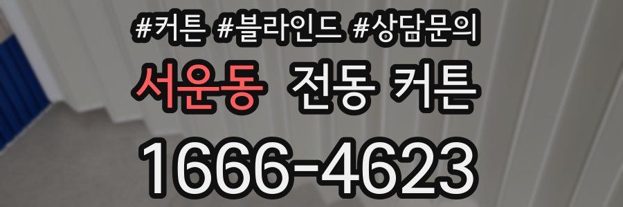 서운동 전동 커튼