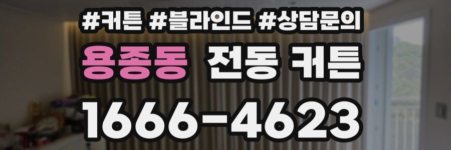 용종동 전동 커튼