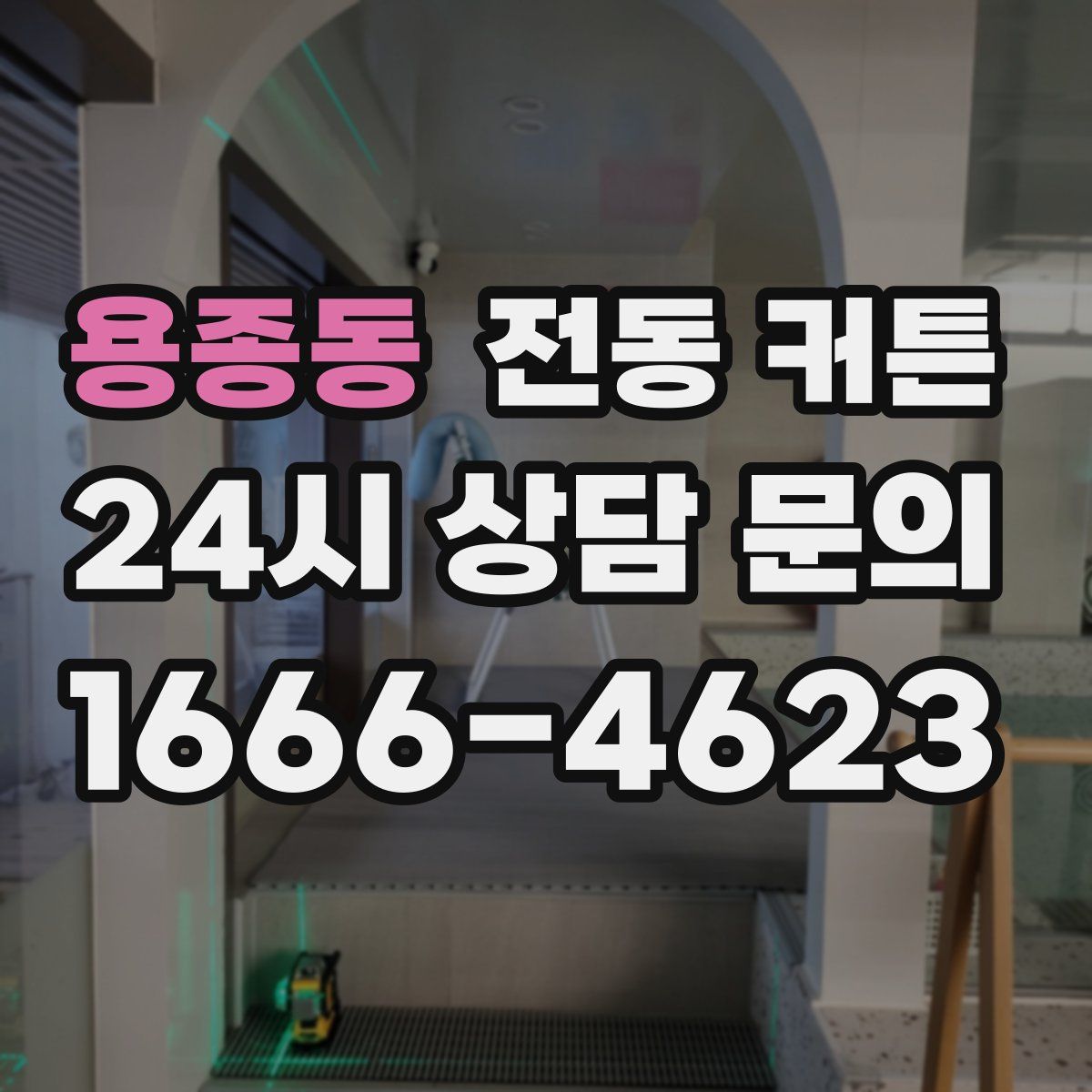 용종동 전동 커튼
