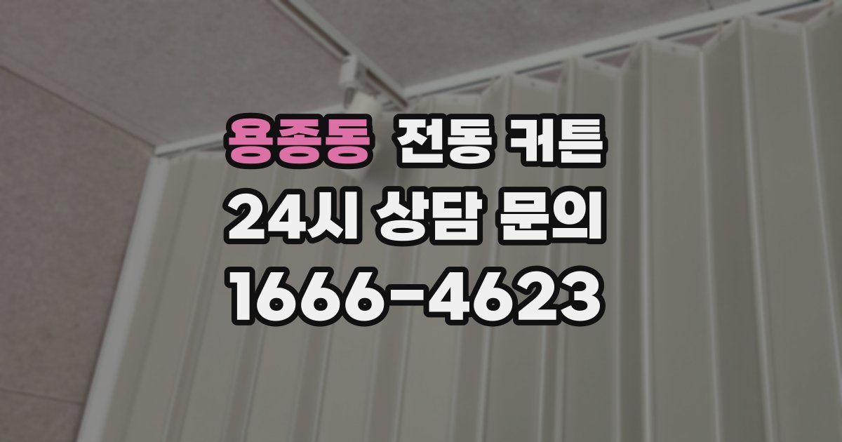 용종동 전동 커튼