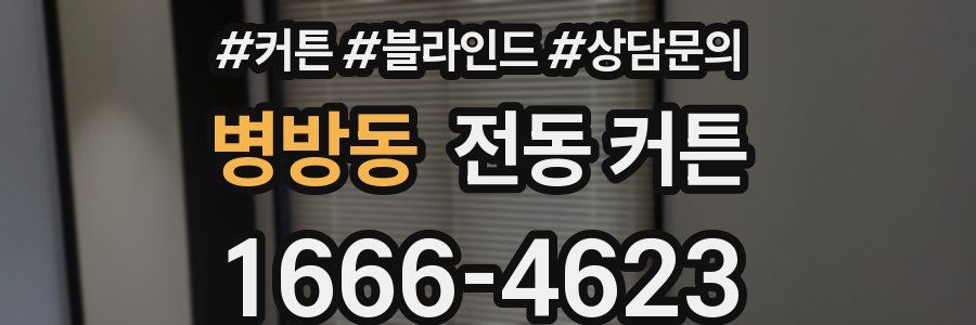 병방동 전동 커튼