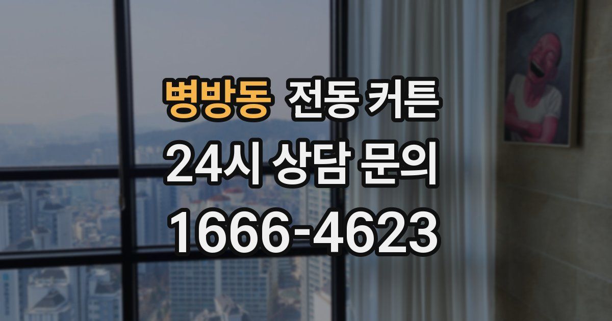 병방동 전동 커튼