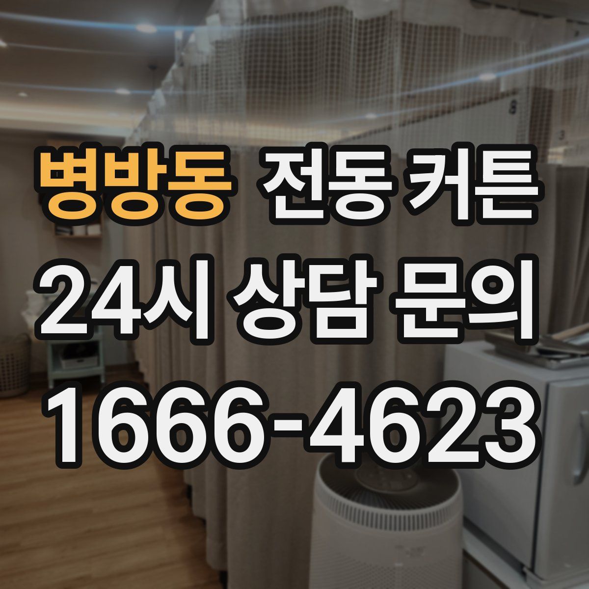 병방동 전동 커튼