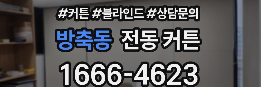 방축동 전동 커튼