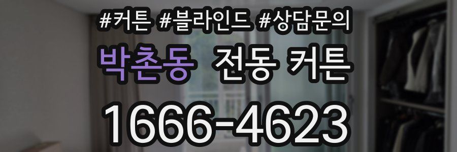 박촌동 전동 커튼
