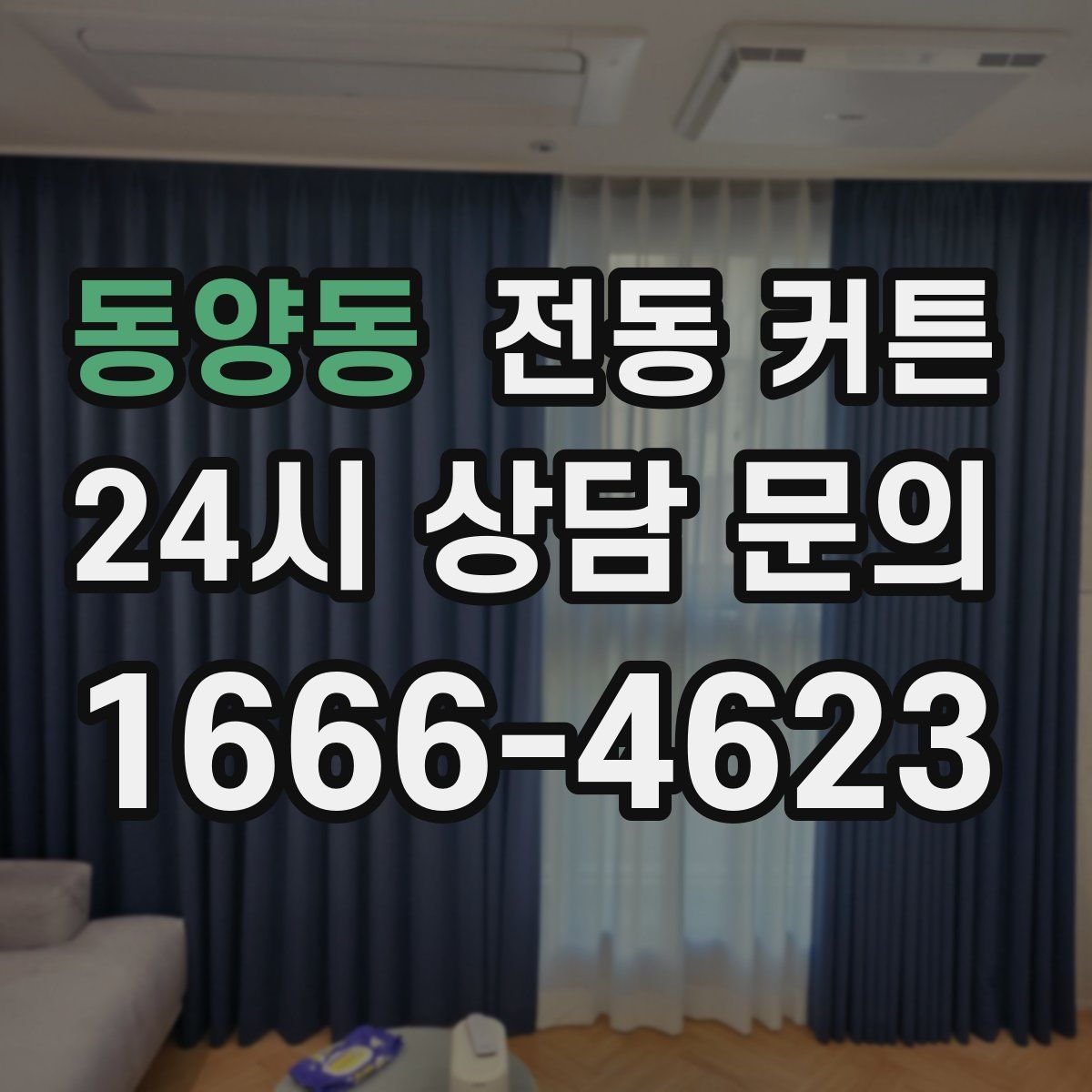 동양동 전동 커튼