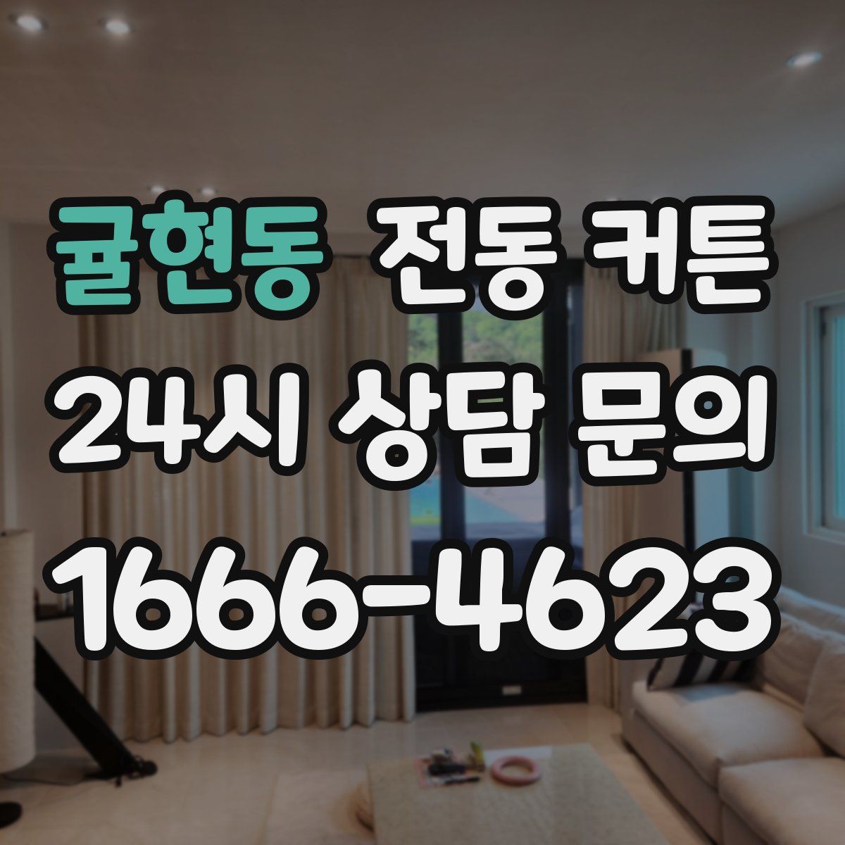 귤현동 전동 커튼