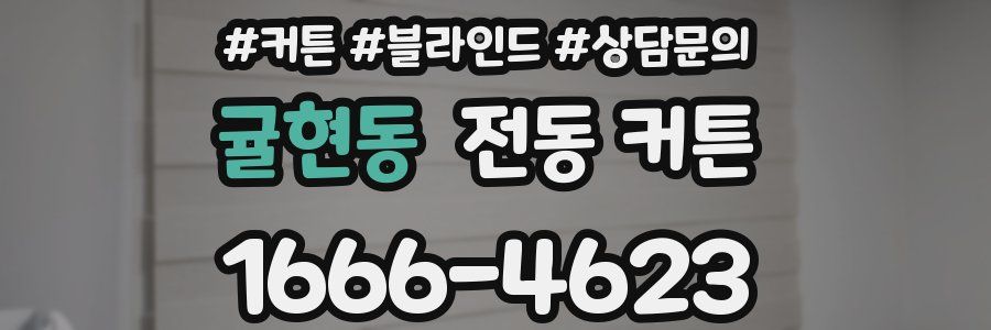 귤현동 전동 커튼