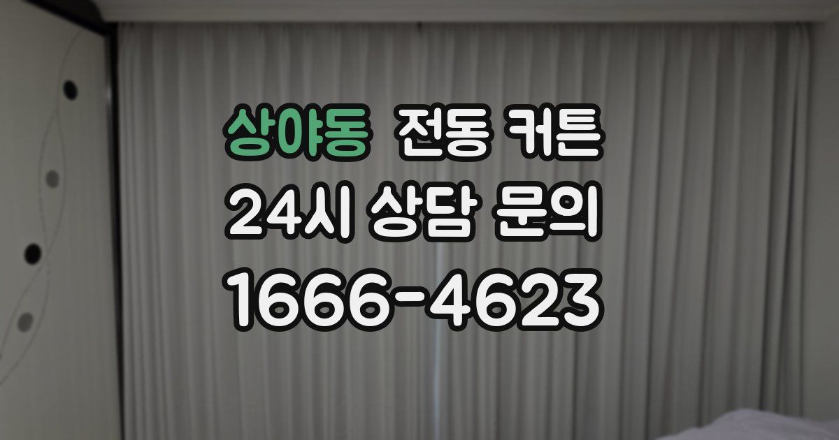 상야동 전동 커튼
