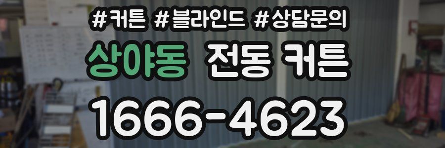 상야동 전동 커튼