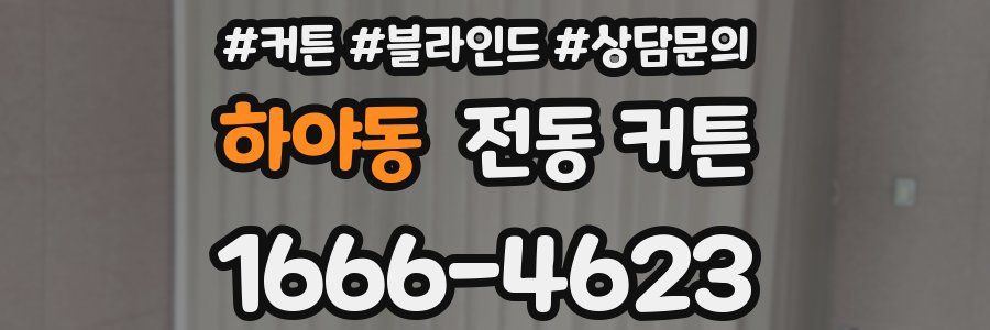 하야동 전동 커튼