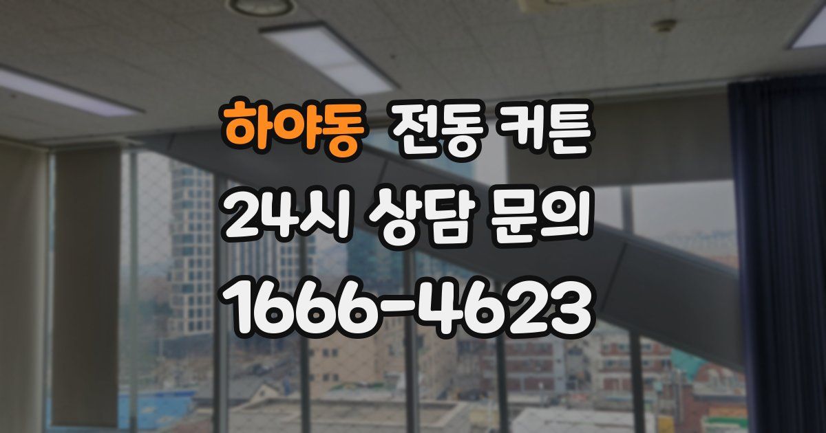 하야동 전동 커튼