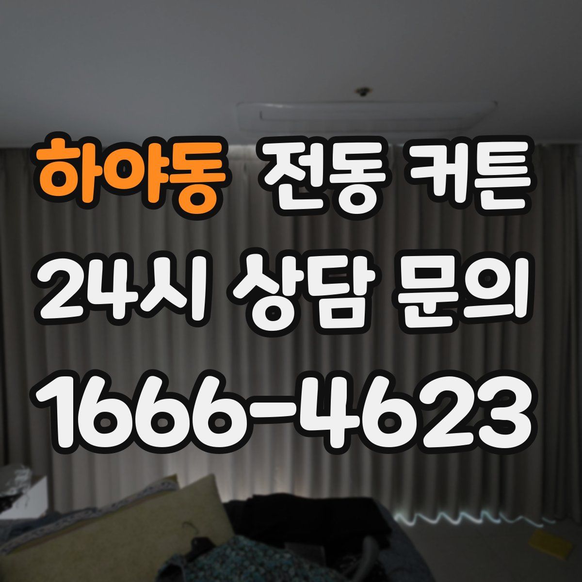 하야동 전동 커튼