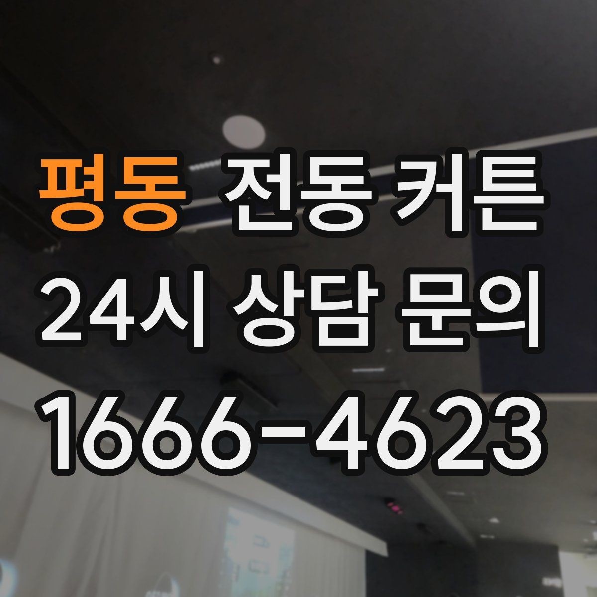 평동 전동 커튼 거실과 침실에 다른 선택 기준