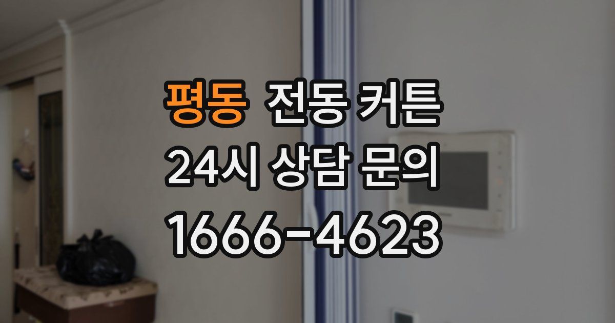 평동 전동 커튼