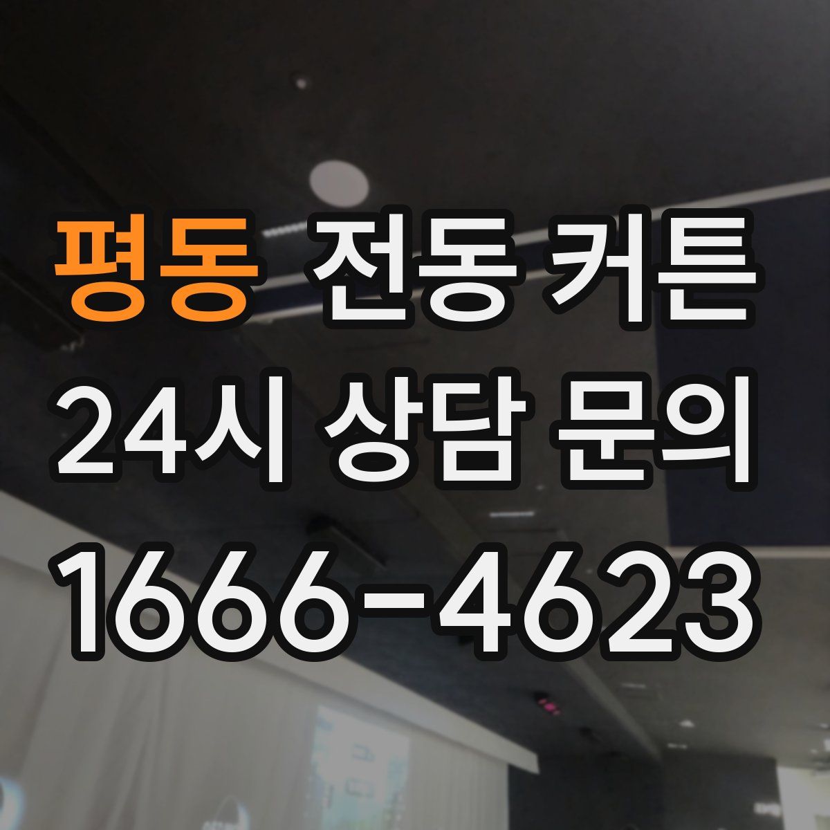 평동 전동 커튼