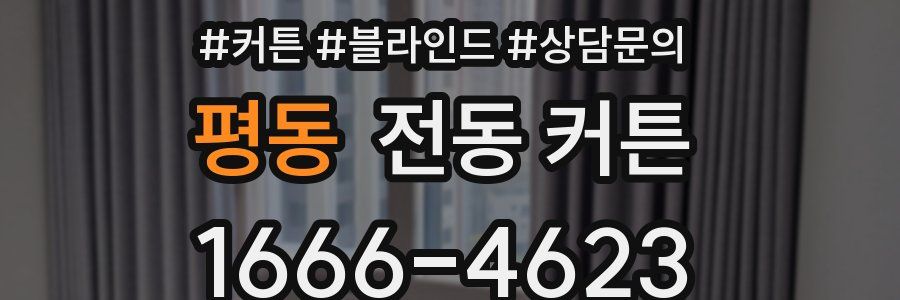 평동 전동 커튼