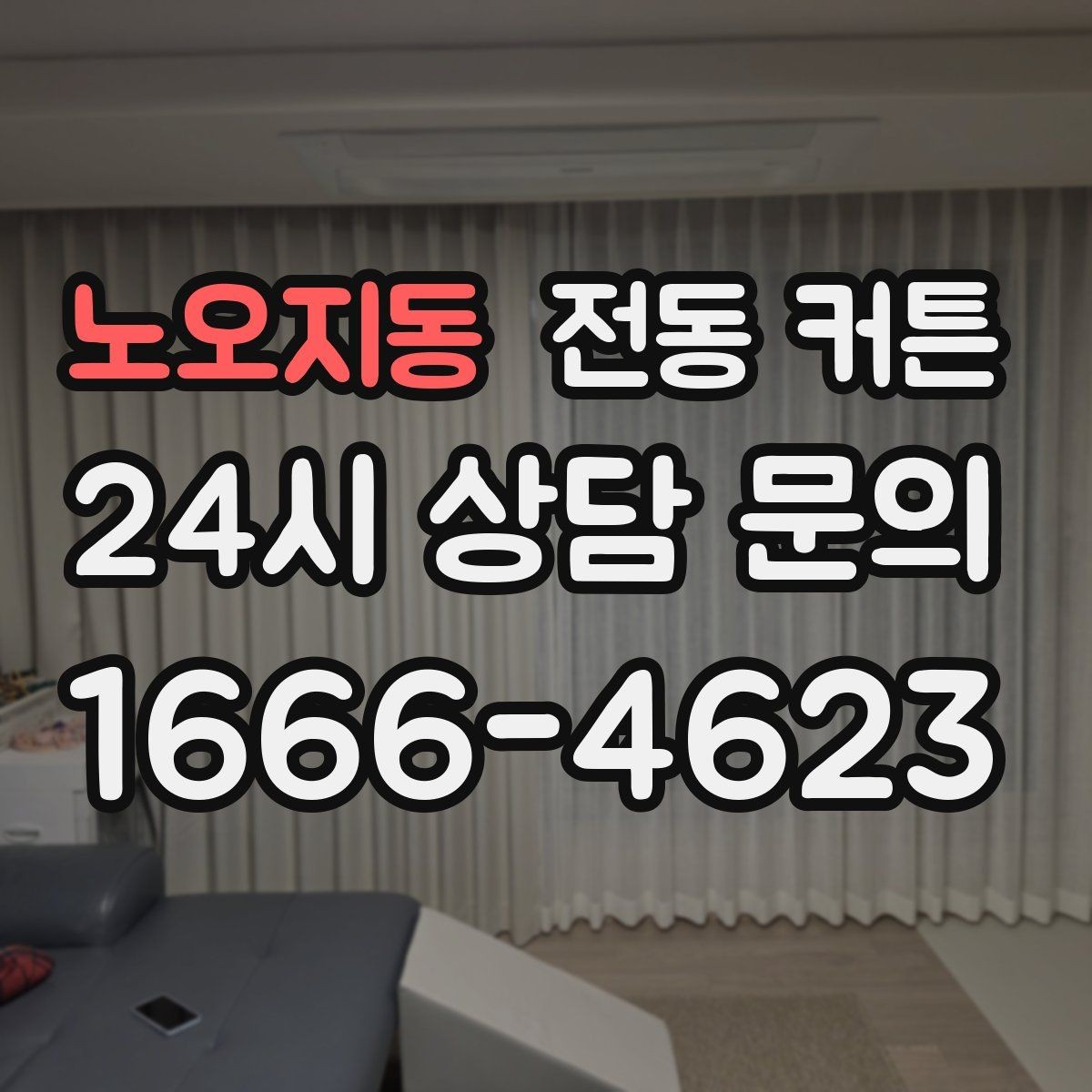 노오지동 전동 커튼 리모컨과 앱 연동 기능 정리