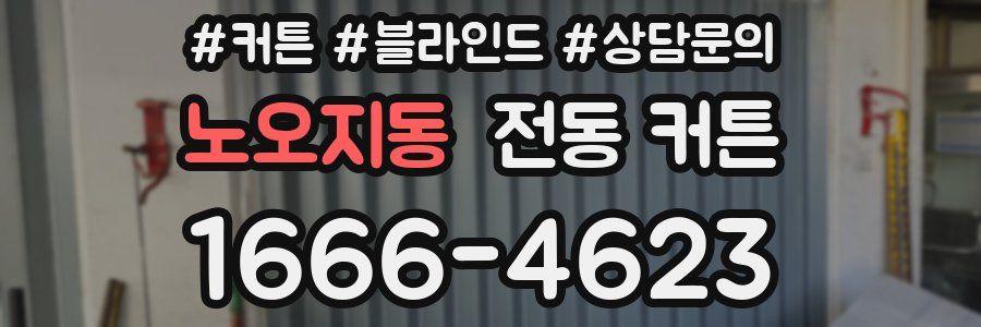 노오지동 전동 커튼
