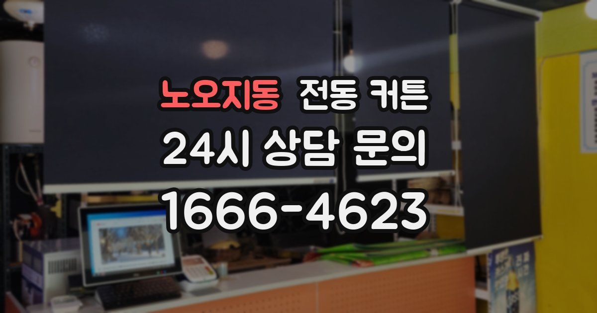 노오지동 전동 커튼