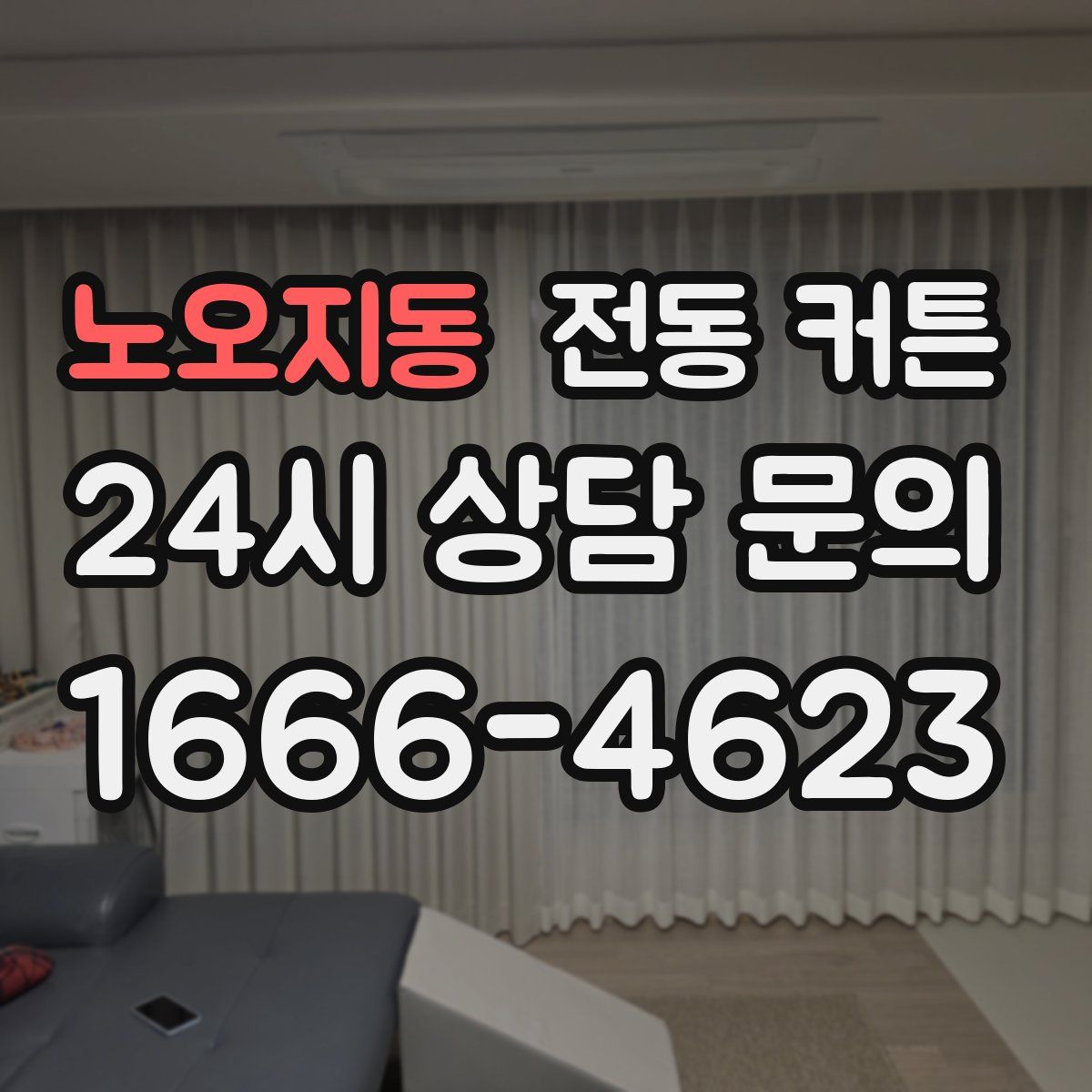 노오지동 전동 커튼